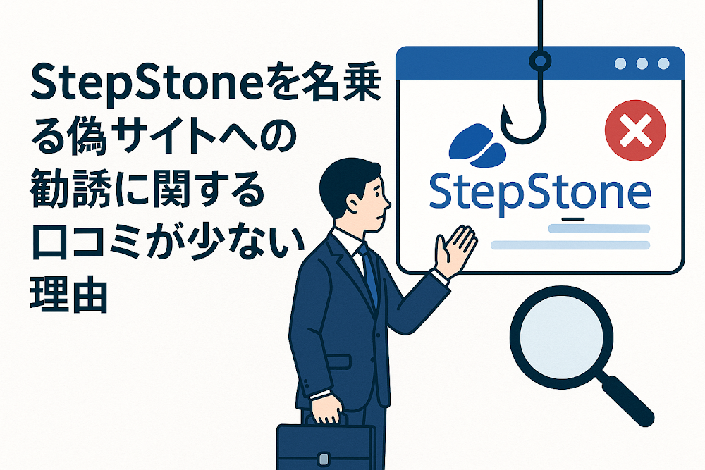 StepStoneを名乗る偽サイトへの勧誘に関する口コミが少ない理由