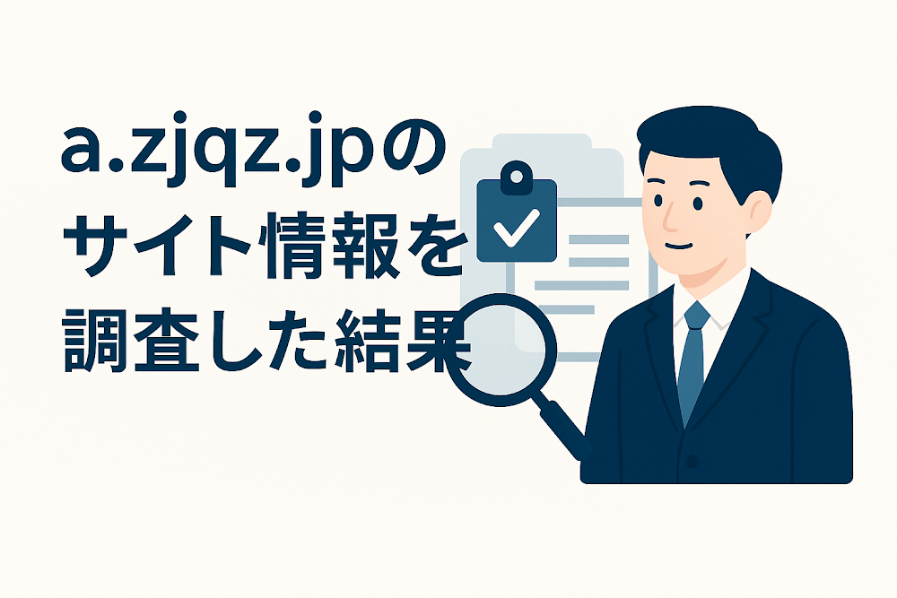 a.zjqz.jpのサイト情報を調査した結果