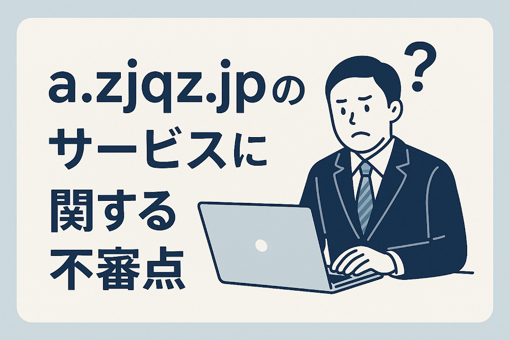 a.zjqz.jpのサービスに関する不審点