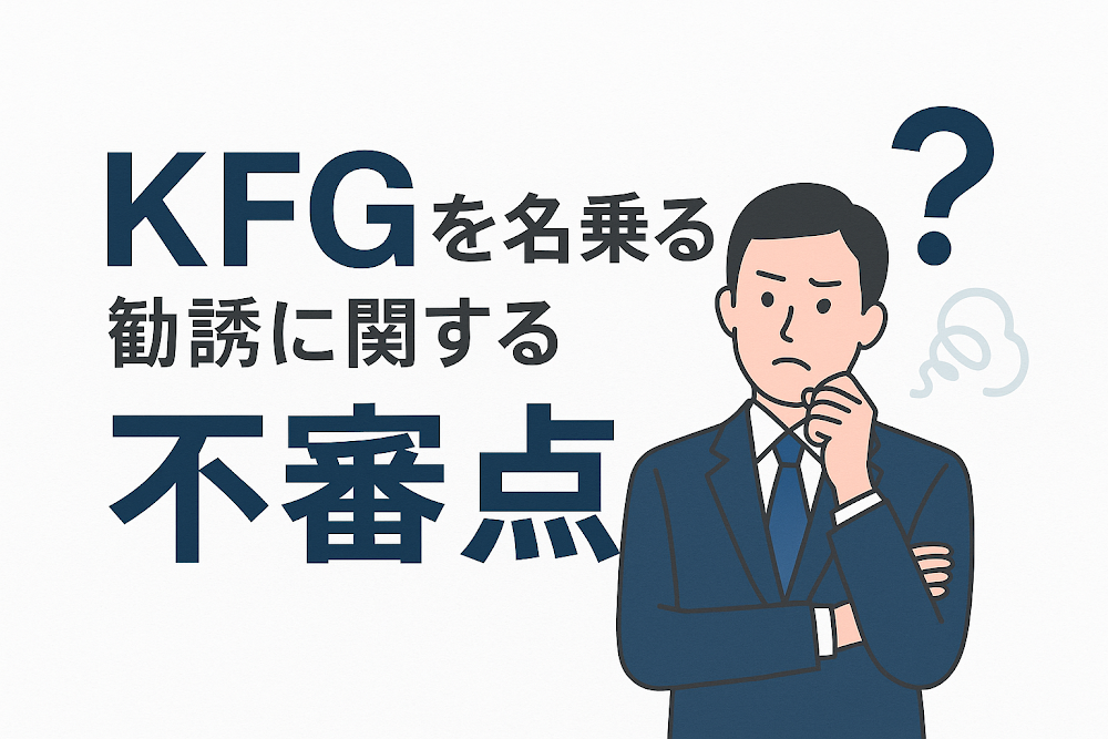 KFGを名乗る勧誘に関する不審点