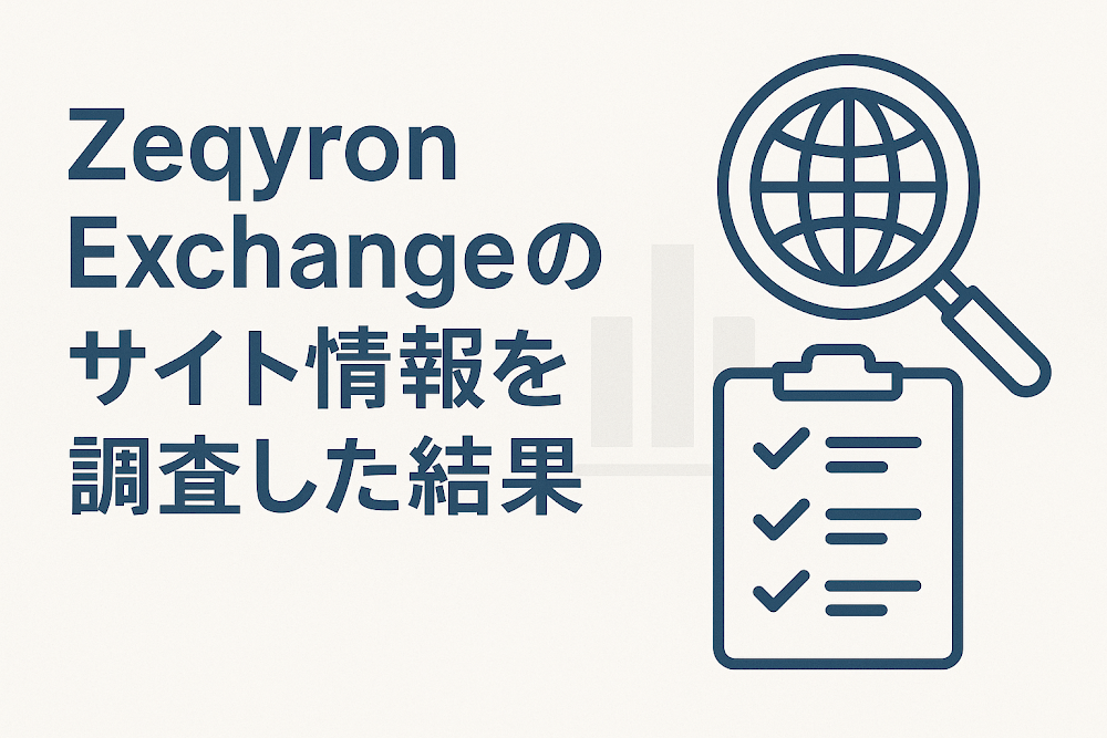 Zeqyron Exchangeのサイト情報を調査した結果