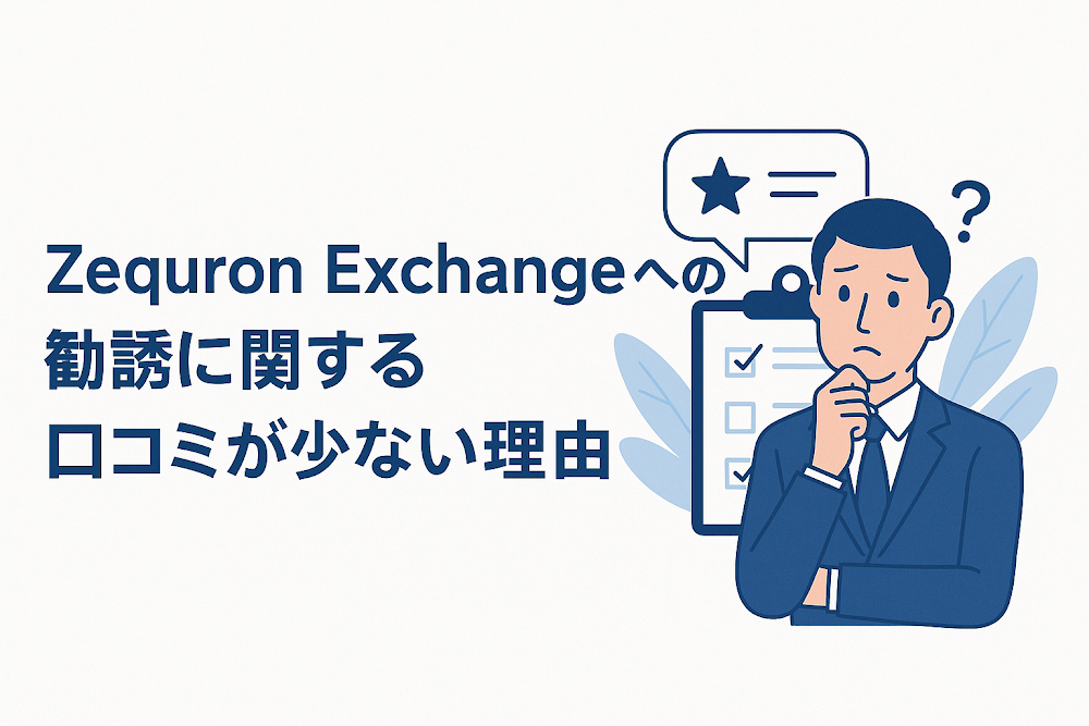 Zeqyron Exchangeへの勧誘に関する口コミが少ない理由