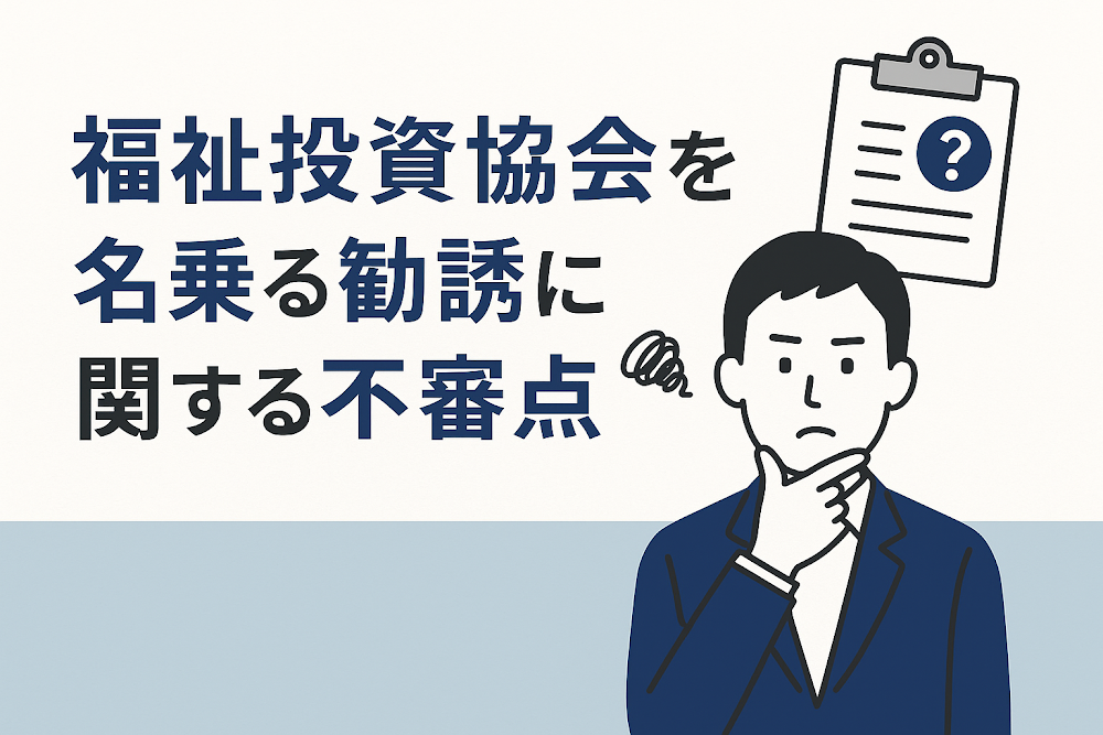 福祉投資協会を名乗る勧誘に関する不審点
