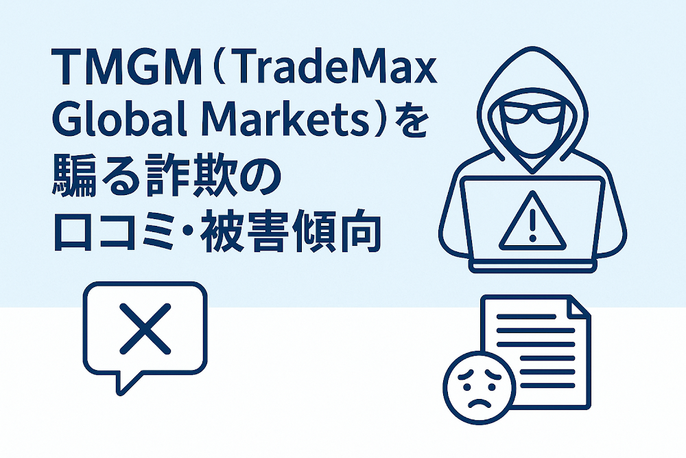 TMGM（TradeMax Global Markets）を騙る詐欺の口コミ・被害傾向