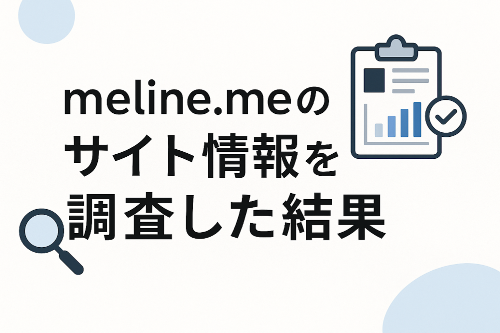 meline.meのサイト情報を調査した結果