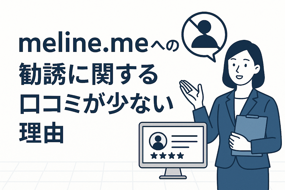meline.meへの勧誘に関する口コミが少ない理由