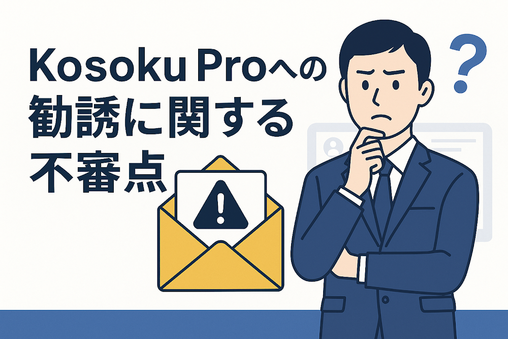Kosoku Proへの勧誘に関する不審点