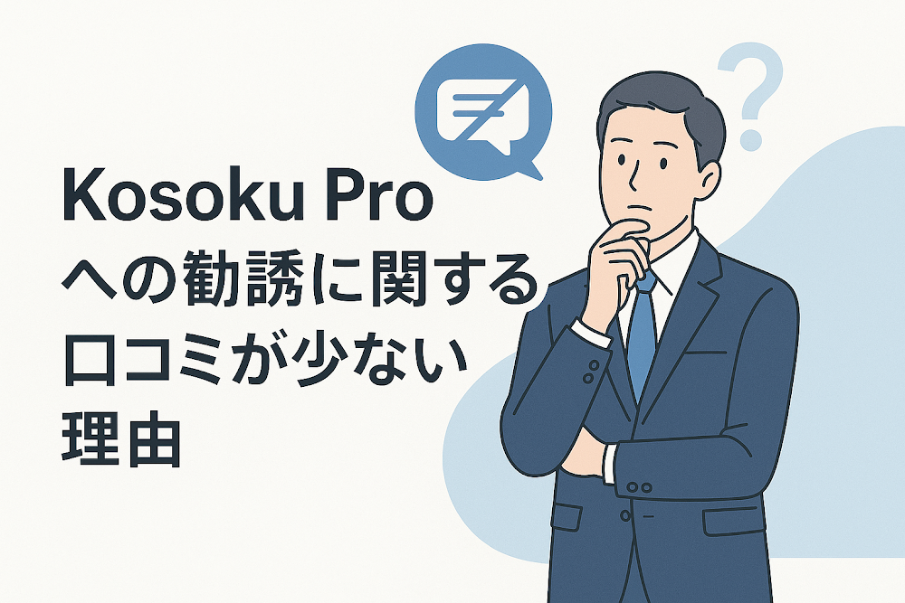 Kosoku Proへの勧誘に関する口コミが少ない理由