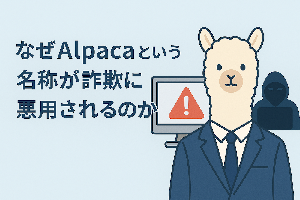 なぜAlpacaという名称が詐欺に悪用されるのか