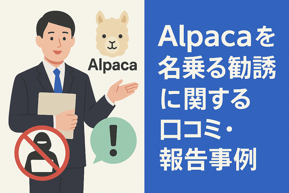 Alpacaを名乗る勧誘に関する口コミ・報告事例