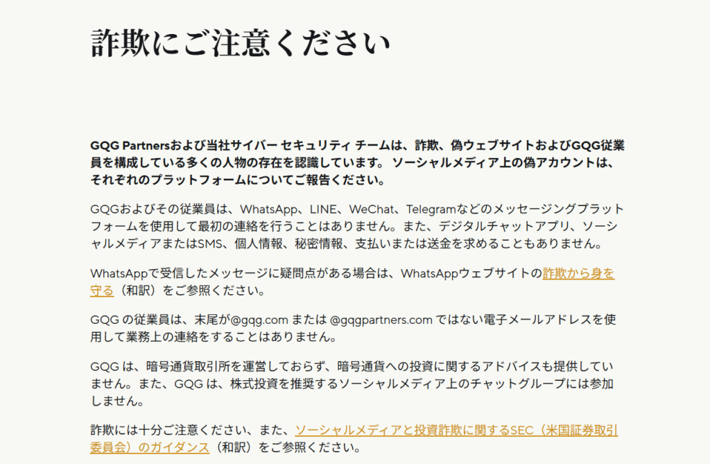 GQG Partnersを騙る勧誘注意喚起