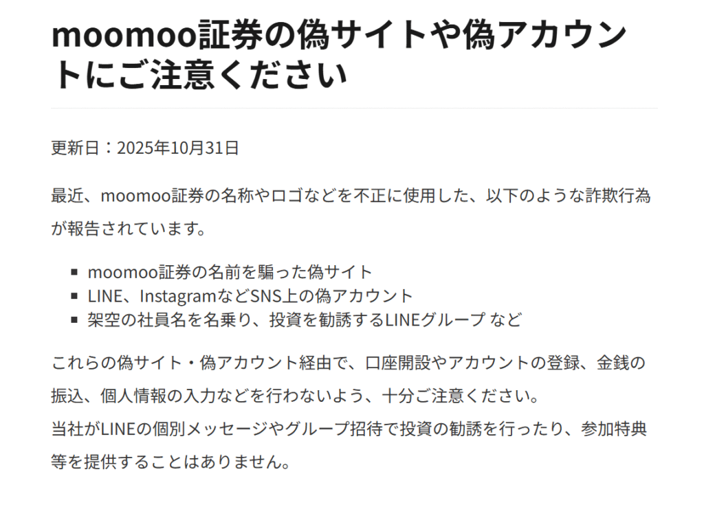 moomoo証券を騙る勧誘公式サイト注意喚起