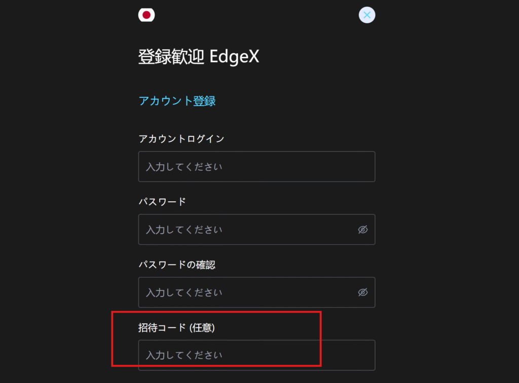 EdgeXを名乗るサイト新規登録に招待コードが必要