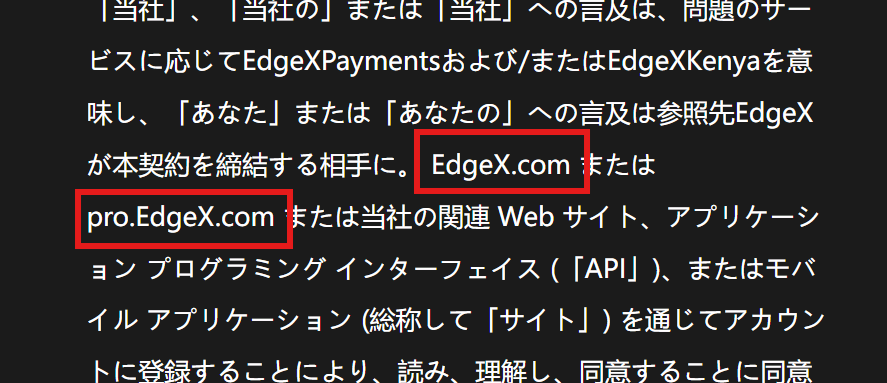 EdgeXを名乗るサイト実際のドメインと規約記載のURLが一致していない