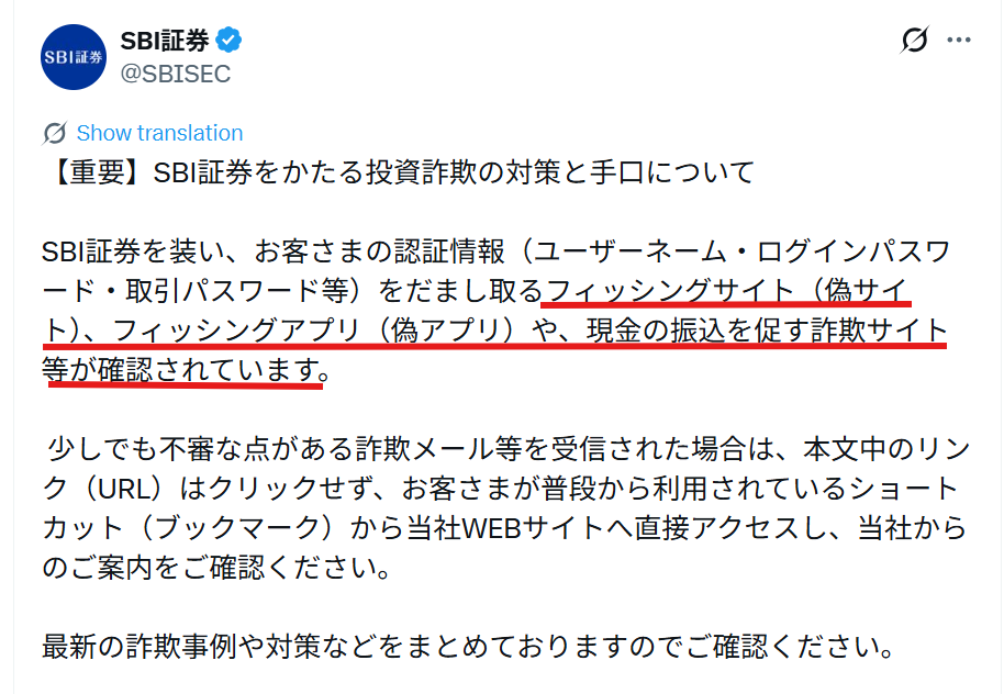 SBI証券を騙る勧誘公式X