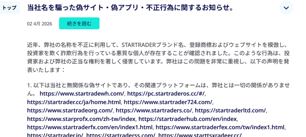 STARTRADERを騙る勧誘公式サイト注意喚起