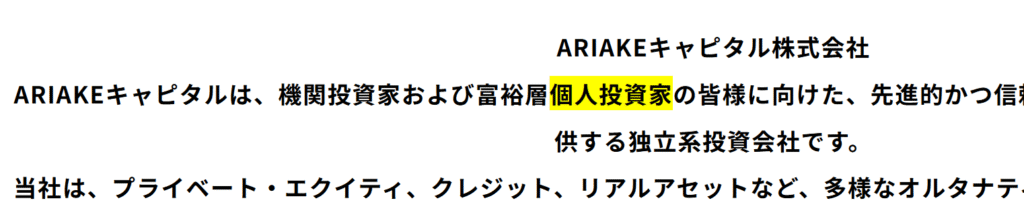 ありあけキャピタル株式会社の偽サイト「個人投資家向け」への言及の矛盾