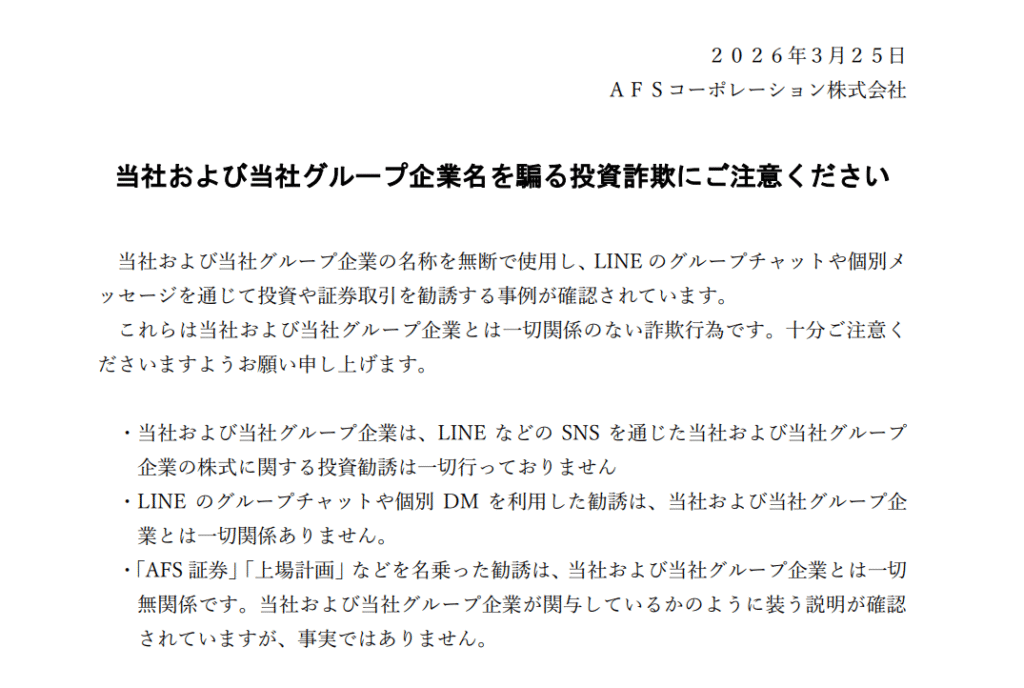 AFSコーポレーションの偽サイトAFSコーポレーション注意喚起