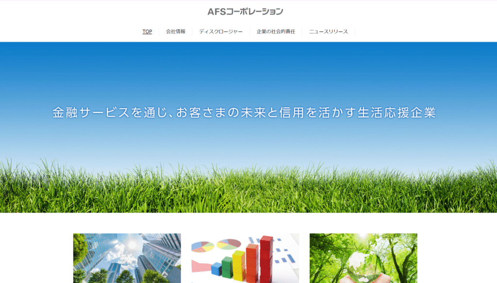 AFSコーポレーション公式サイト
