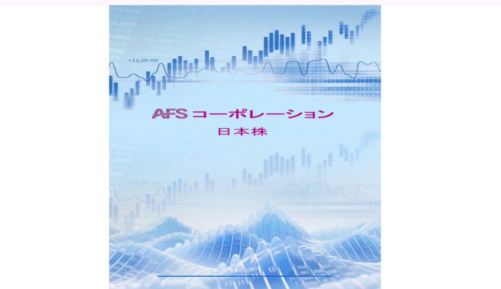 AFSコーポレーションの偽アプリ
