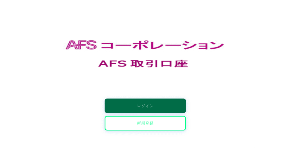 AFSコーポレーションの偽アプリログイン・新規登録の即要求