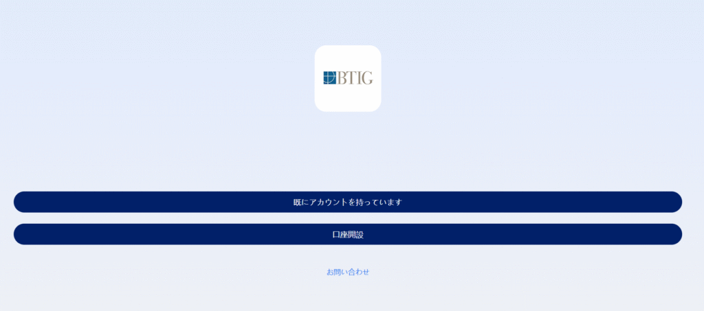 BTIGを騙る勧誘アクセス直後にログイン・口座開設を求められる