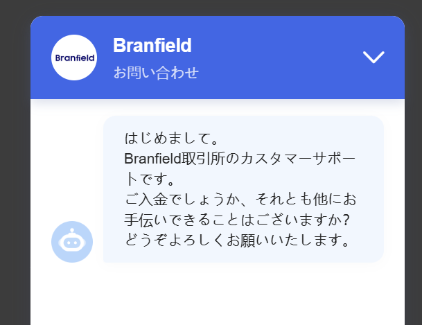 Branfield（ブランフィールド）カスタマーサポートが入金を前提とした対応となっている