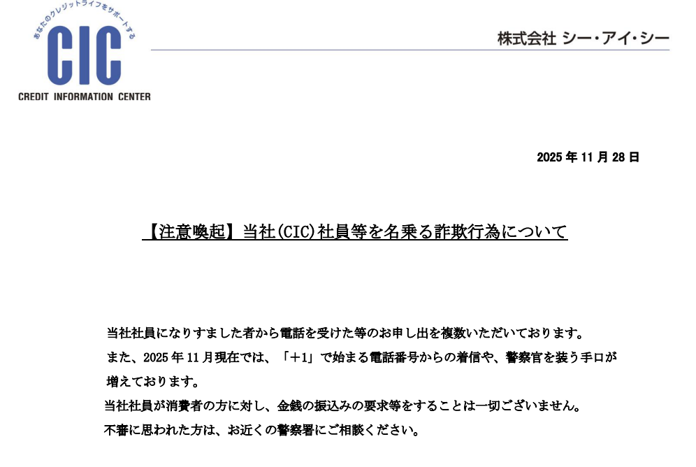 CIC-JPを名乗る勧誘株式会社シー・アイ・シー注意喚起