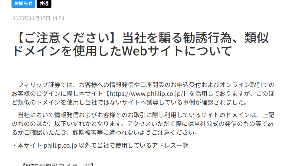 フィリップ証券株式会社(Phillip Securities Japan)を騙る勧誘フィリップ証券株式会社公式サイト注意喚起