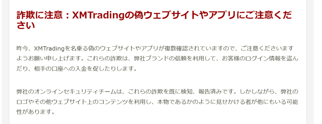 XMTradingを騙る勧誘注意喚起