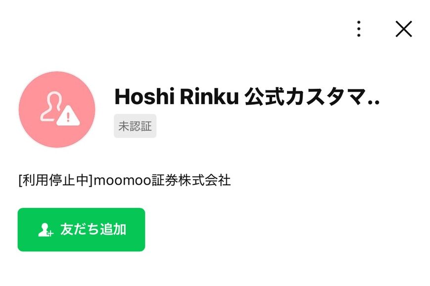 moomoo証券を騙る勧誘moomoo証券を騙るLINEアカウント