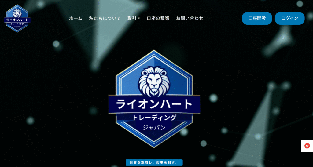 ライオンハートトレーディングサイト1