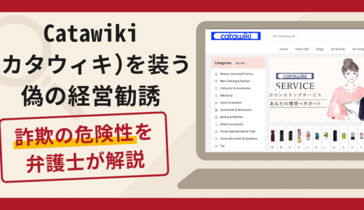 Catawiki（カタウィキ）を装う偽の経営勧誘は詐欺？口コミ・評判と返金手段