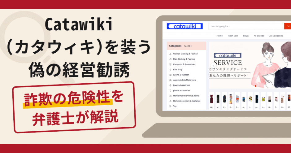 Catawiki（カタウィキ）を装う偽の経営勧誘は詐欺？口コミ・評判と返金手段