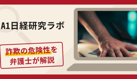 A1日経研究ラボで被害続出？詐欺の口コミや評判の実情と返金請求について