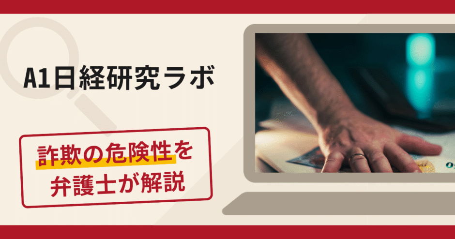 A1日経研究ラボで被害続出？詐欺の口コミや評判の実情と返金請求について