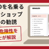 GRAILEDを名乗るショップ開業の勧誘は詐欺？口コミ・評判と返金対策を解説