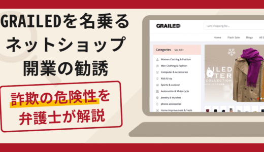 GRAILEDを名乗るショップ開業の勧誘は詐欺？口コミ・評判と返金対策を解説
