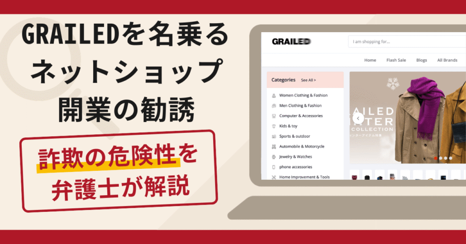 GRAILEDを名乗るショップ開業の勧誘は詐欺？口コミ・評判と返金対策を解説