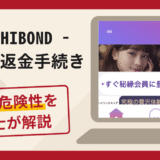 秘縁- HIBOND -を用いた返金手続きは詐欺？口コミ・評判と被害回復の対策