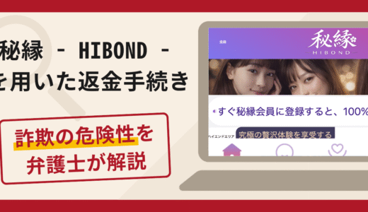 秘縁- HIBOND -を用いた返金手続きは詐欺？口コミ・評判と被害回復の対策