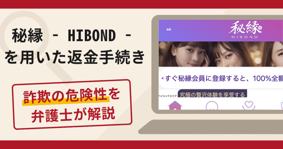 秘縁- HIBOND -を用いた返金手続きは詐欺？口コミ・評判と被害回復の