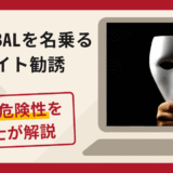 AUS GLOBALを名乗る偽サイト勧誘は詐欺！口コミ・評判や返金対策を解説