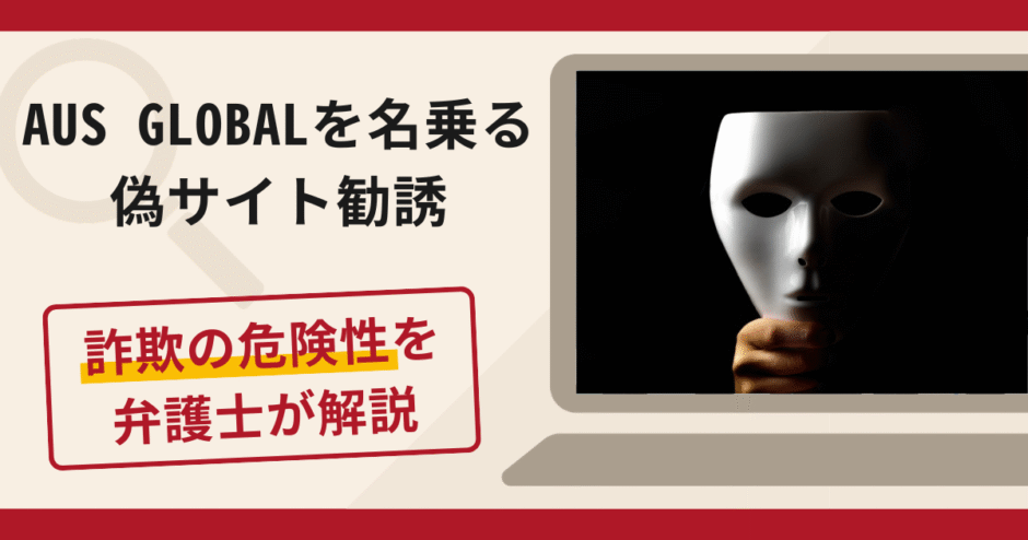 AUS GLOBALを名乗る偽サイト勧誘は詐欺！口コミ・評判や返金対策を解説