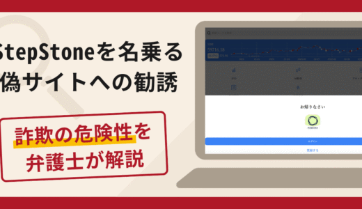StepStoneを名乗る偽サイトへの勧誘は詐欺！口コミ・評判と返金対策を解説