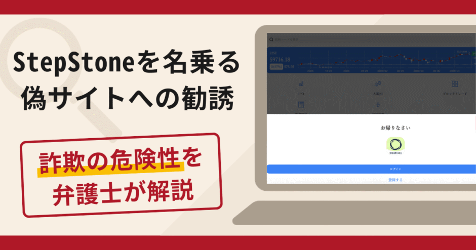 StepStoneを名乗る偽サイトへの勧誘は詐欺！口コミ・評判と返金対策を解説