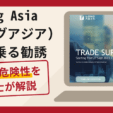 Long Asia（ロングアジア）を名乗る勧誘は詐欺？口コミ・評判と返金対策