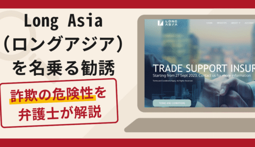 Long Asia（ロングアジア）を名乗る勧誘は詐欺？口コミ・評判と返金対策