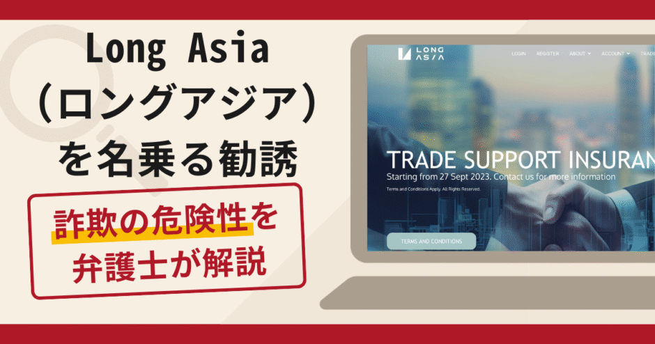 Long Asia（ロングアジア）を名乗る勧誘は詐欺？口コミ・評判と返金対策