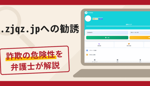 a.zjqz.jpへの勧誘は詐欺？口コミ・評判と返金手段を弁護士が徹底解説
